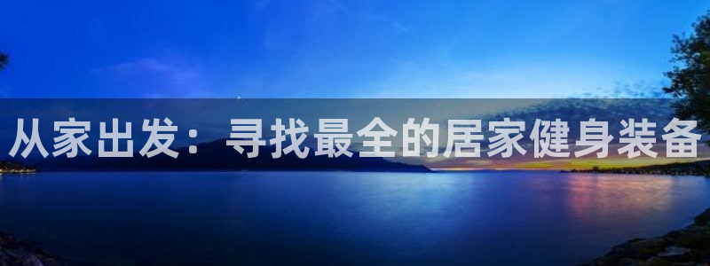 征途国际：从家出发：寻找最全的居家健身装备