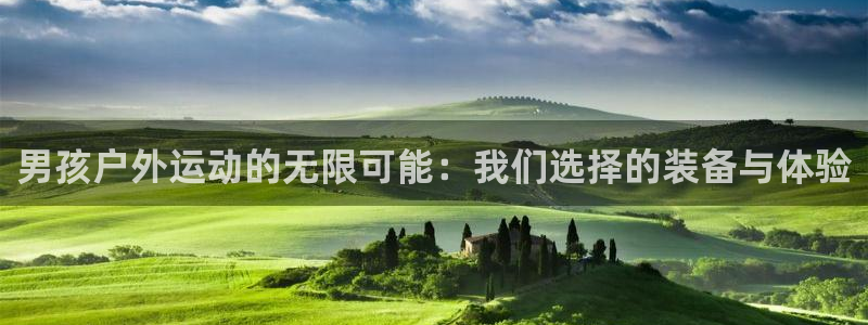 征途国际娱乐代理怎么样：男孩户外运动的无限可能：我们选择的装