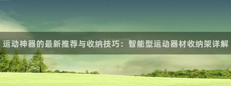 征途国际平台注册要钱吗是真的吗：运动神器的最新推荐与
