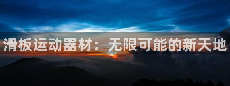 征途国际是干嘛的公司：滑板运动器材：无限可能的新天地