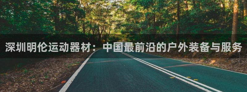 征途国际是干嘛的公司：深圳明伦运动器材：中国最前沿的