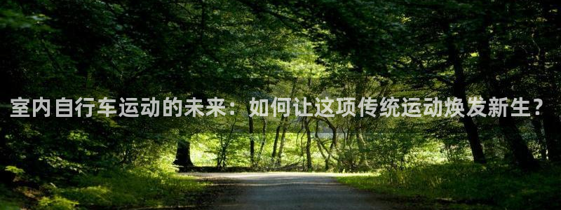 征途国际集团官网首页网址：室内自行车运动的未来：如何