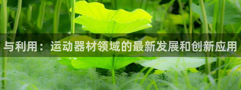 征途国际集团logo：与利用：运动器材领域的最新发展