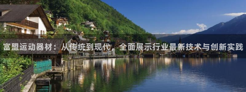 征途国际平台注册要钱吗：富盟运动器材：从传统到现代，