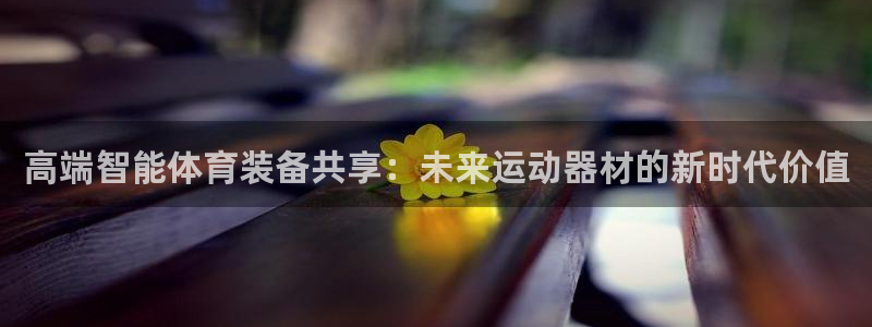征途国际娱乐：高端智能体育装备共享：未来运动器材的新