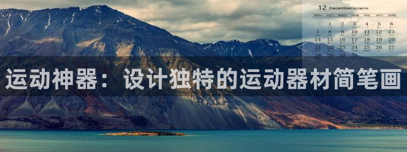 征途国际平台假的吗是真的吗：运动神器：设计独特的运动