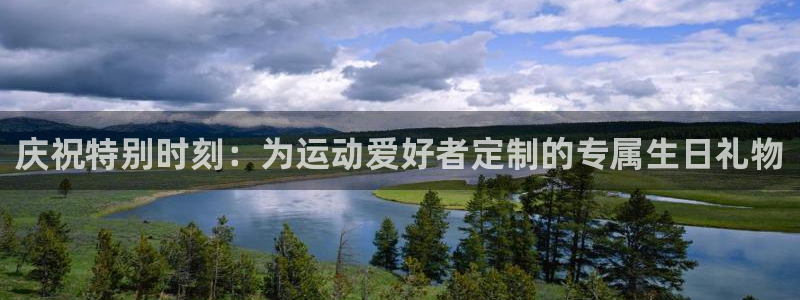 征途国际注册：庆祝特别时刻：为运动爱好者定制的专属生