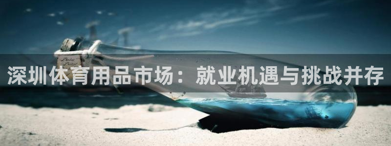 征途国际招商电话是多少啊：深圳体育用品市场：就业机遇