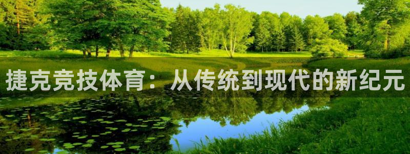 征途国际娱乐：捷克竞技体育：从传统到现代的新纪元