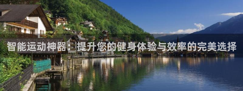 征途国际平台APP：智能运动神器：提升您的健身体验与