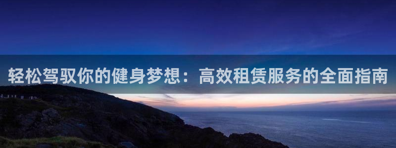 征途国际招商电话号码是多少：轻松驾驭你的健身梦想：高