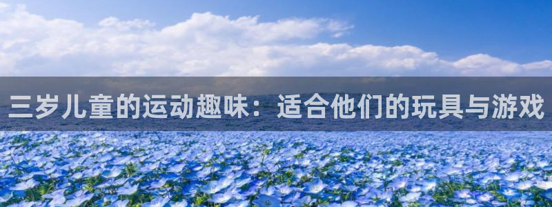 征途国际娱乐：三岁儿童的运动趣味：适合他们的玩具与游
