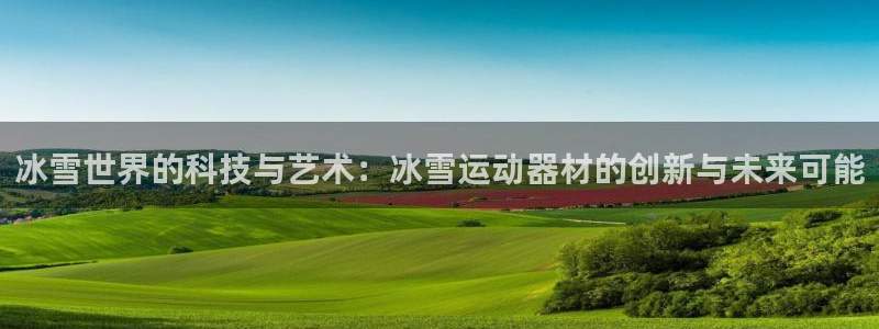征途国际科技：冰雪世界的科技与艺术：冰雪运动器材的创新与未来