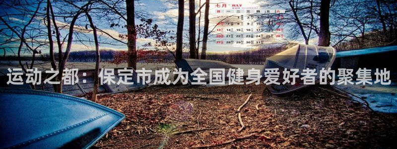 征途国际招商电话地址是多少：运动之都：保定市成为全国健身爱好