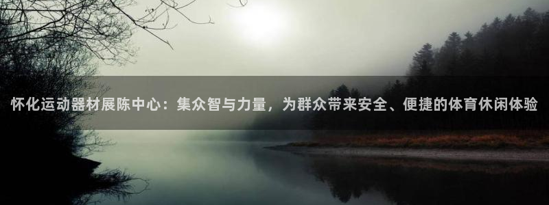 征途国际集团简介：怀化运动器材展陈中心：集众智与力量，为群众
