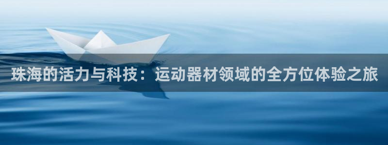 征途国际代理：珠海的活力与科技：运动器材领域的全方位