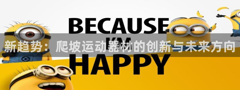 征途国际开户：新趋势：爬坡运动器材的创新与未来方向