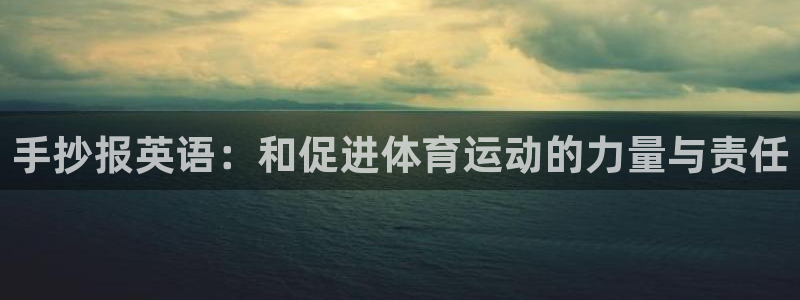 皇冠277体育：手抄报英语：和促进体育运动的力量与责任