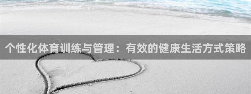 77体育：个性化体育训练与管理：有效的健康生活方式策略
