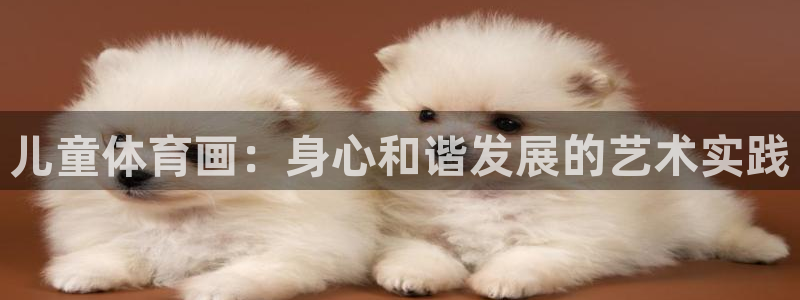 77体育：儿童体育画：身心和谐发展的艺术实践