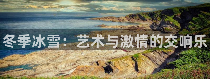77体育app下载官网：冬季冰雪：艺术与激情的交响乐