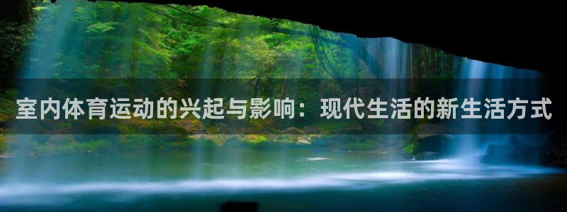 77体育官网：室内体育运动的兴起与影响：现代生活的新生活方式