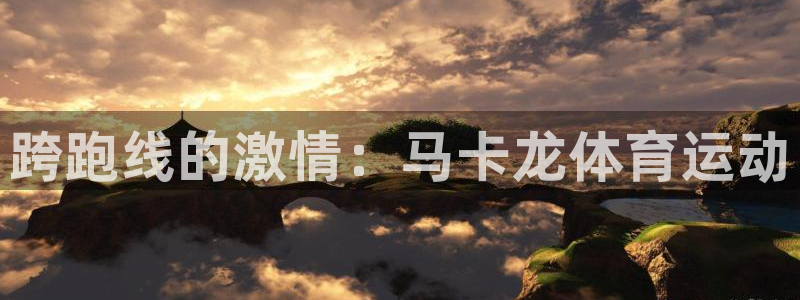 皇冠277体育：跨跑线的激情：马卡龙体育运动