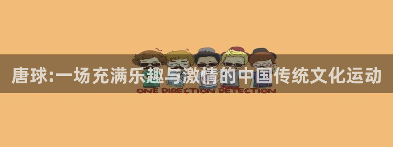 77体育：唐球:一场充满乐趣与激情的中国传统文化运动